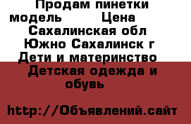 Продам пинетки модель № 50 › Цена ­ 100 - Сахалинская обл., Южно-Сахалинск г. Дети и материнство » Детская одежда и обувь   